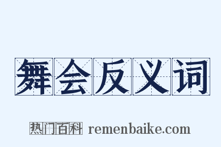 舞会反义词是什么意思的图片